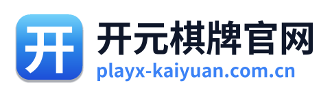 开元棋牌官网